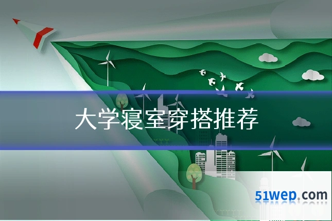 大学寝室穿搭推荐