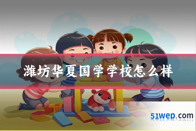 潍坊华夏国学学校怎么样