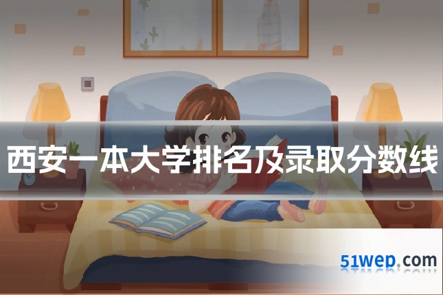 西安一本大学排名及录取分数线