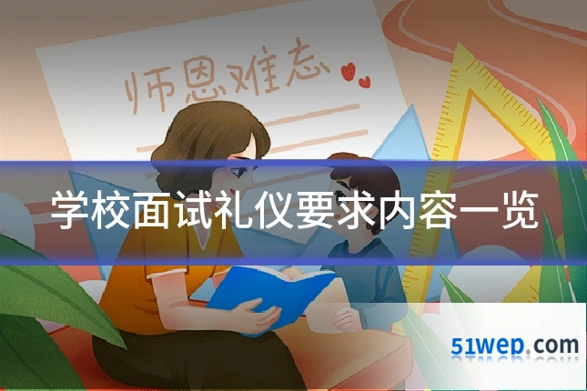 学校面试礼仪要求内容一览