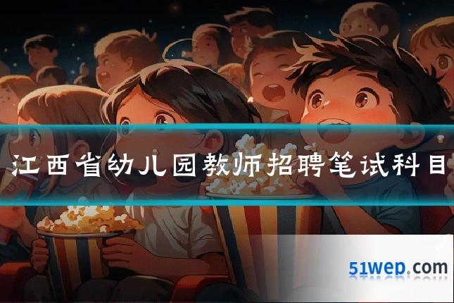 江西省幼儿园教师招聘笔试科目