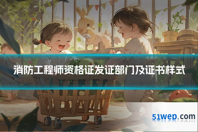 消防工程师资格证发证部门及证书样式
