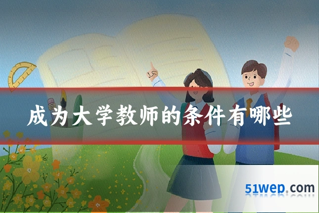 成为大学教师的条件有哪些
