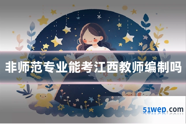 非师范专业能考江西教师编制吗