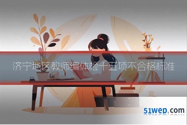 济宁地区教师编体检十五项不合格标准
