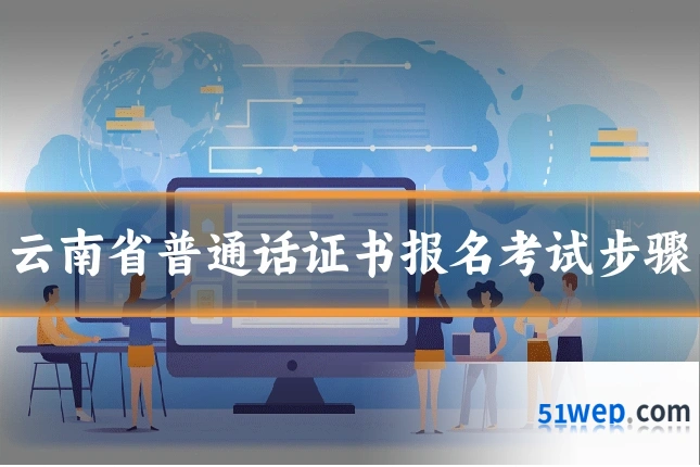 云南省普通话证书报名考试步骤