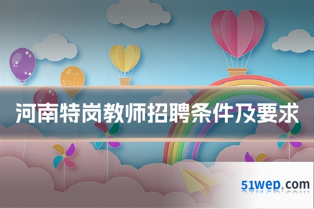 河南特岗教师招聘条件及要求