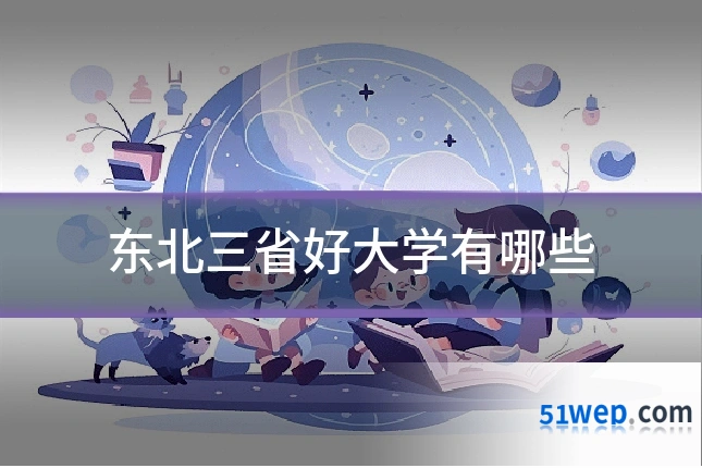 东北三省好大学有哪些