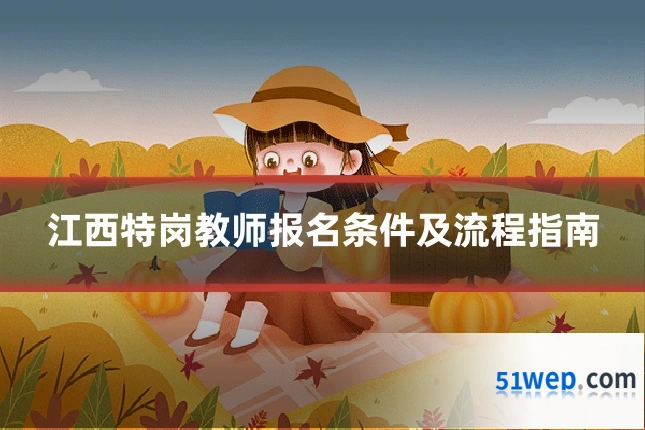 江西特岗教师报名条件及流程指南