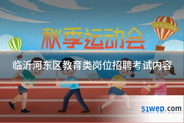 临沂河东区教育类岗位招聘考试内容