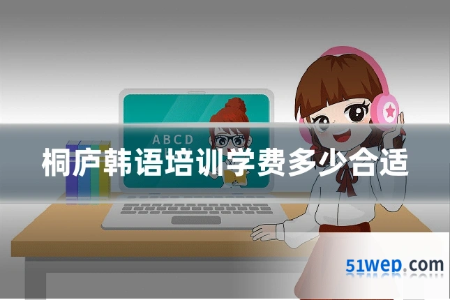 桐庐韩语培训学费多少合适