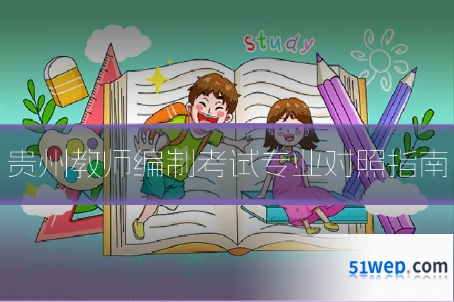 贵州教师编制考试专业对照指南