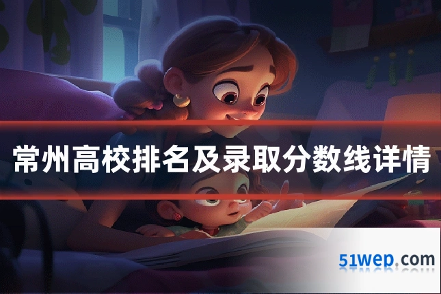 常州高校排名及录取分数线详情