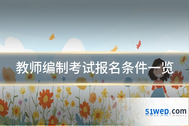 教师编制考试报名条件一览