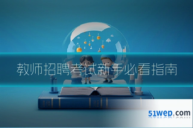 教师招聘考试新手必看指南