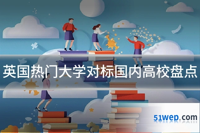英国热门大学对标国内高校盘点
