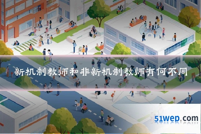 新机制教师和非新机制教师有何不同