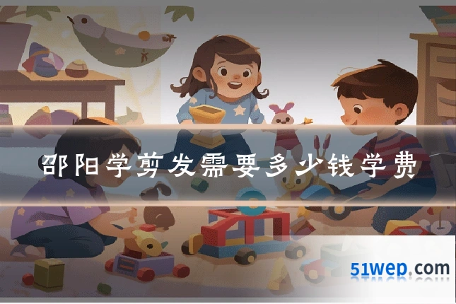 邵阳学剪发需要多少钱学费
