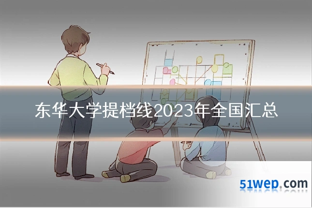 东华大学提档线2023年全国汇总