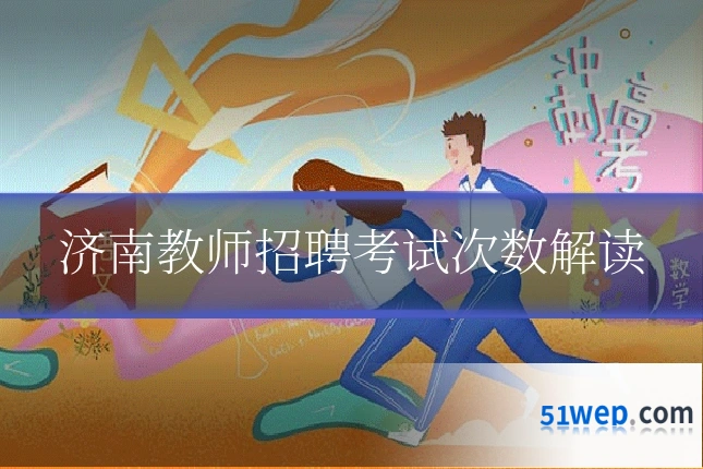 济南教师招聘考试次数解读
