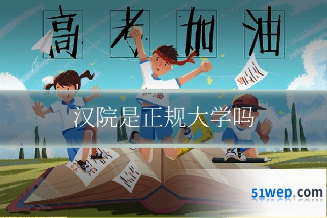 汉院是正规大学吗
