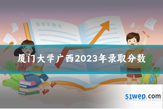厦门大学广西2023年录取分数