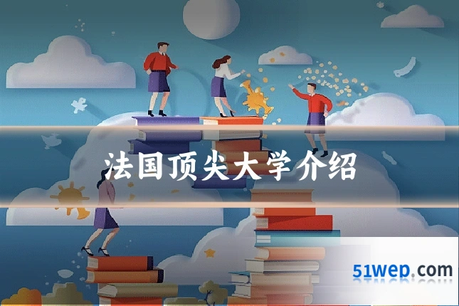 法国顶尖大学介绍
