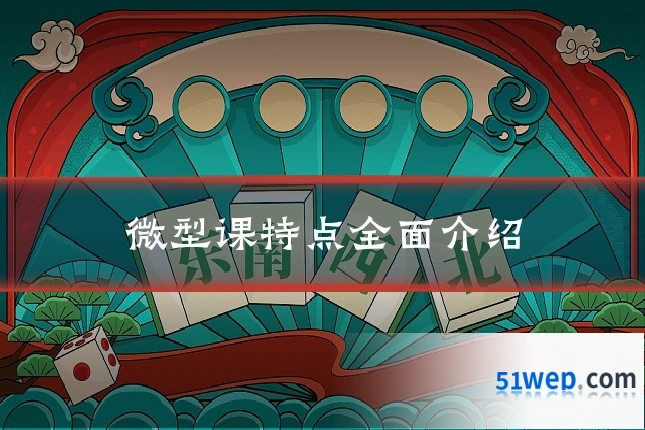 微型课特点全面介绍