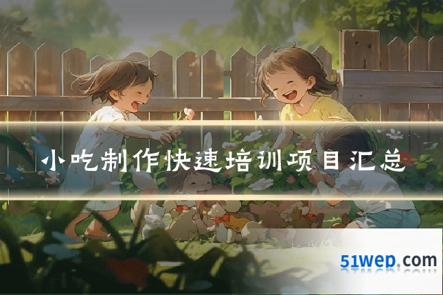 小吃制作快速培训项目汇总