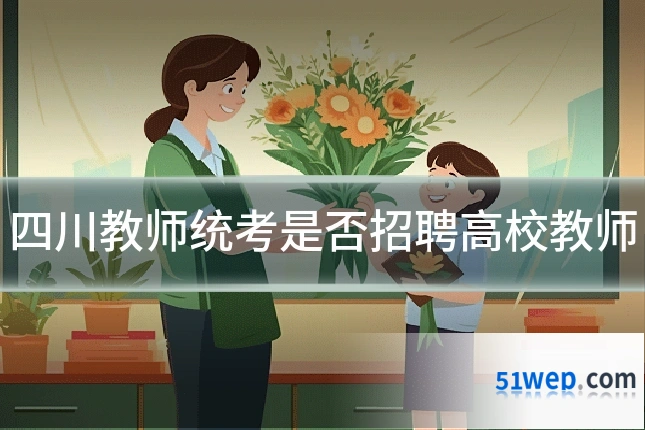 四川教师统考是否招聘高校教师