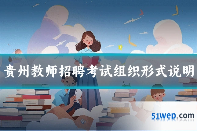 贵州教师招聘考试组织形式说明