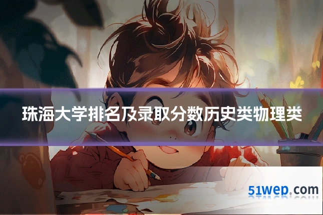 珠海大学排名及录取分数历史类物理类