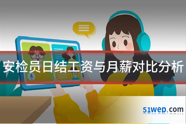安检员日结工资与月薪对比分析