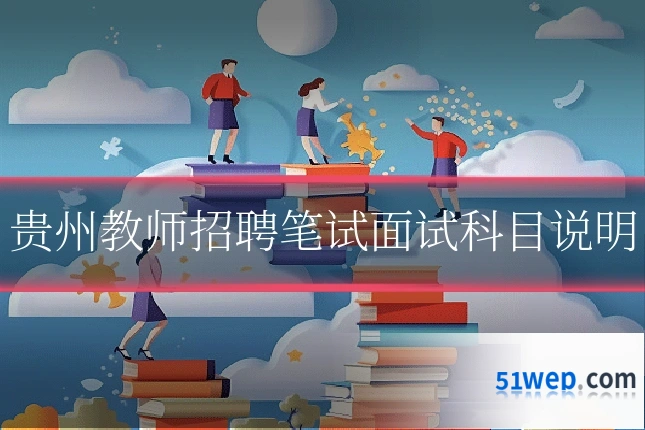 贵州教师招聘笔试面试科目说明