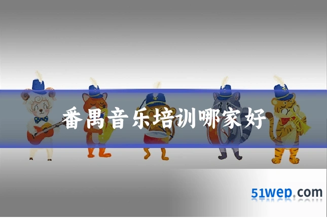 番禺音乐培训哪家好