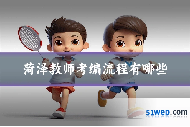 菏泽教师考编流程有哪些