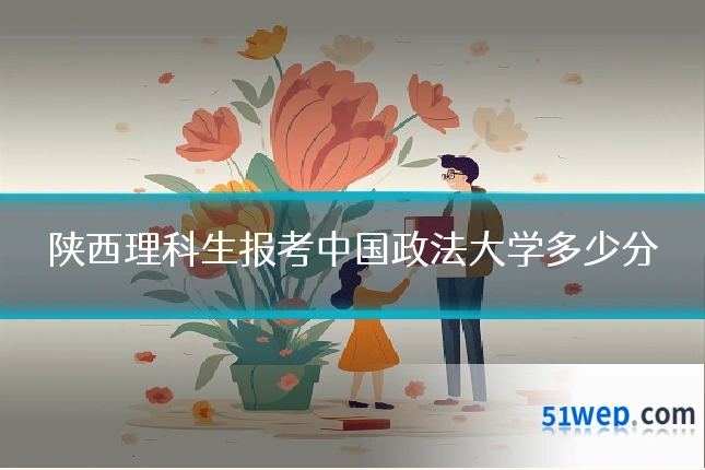 陕西理科生报考中国政法大学多少分