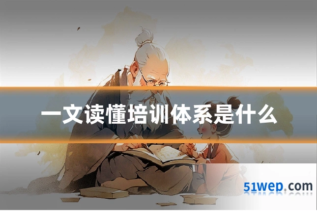 一文读懂培训体系是什么