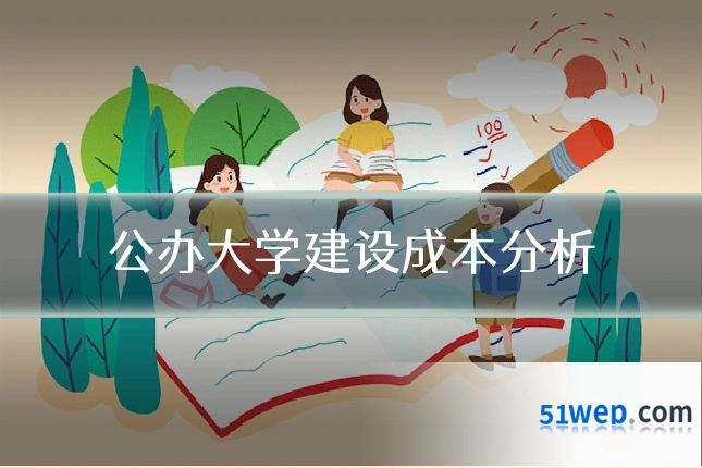 公办大学建设成本分析
