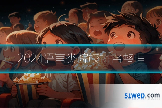 2024语言类院校排名整理