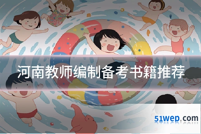 河南教师编制备考书籍推荐