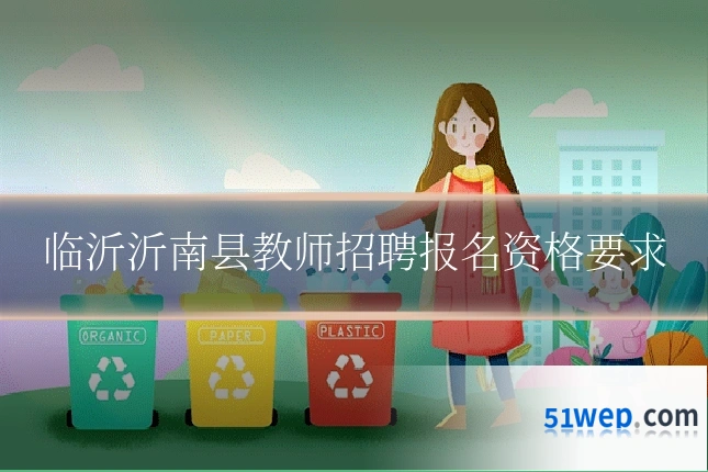 临沂沂南县教师招聘报名资格要求