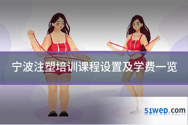 宁波注塑培训课程设置及学费一览