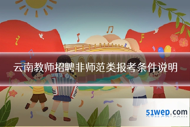 云南教师招聘非师范类报考条件说明