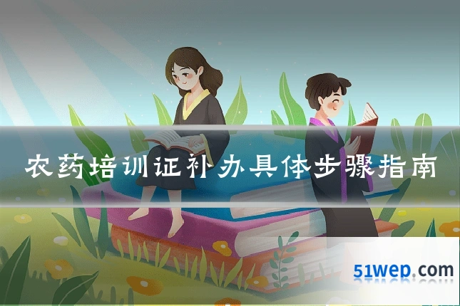 农药培训证补办具体步骤指南