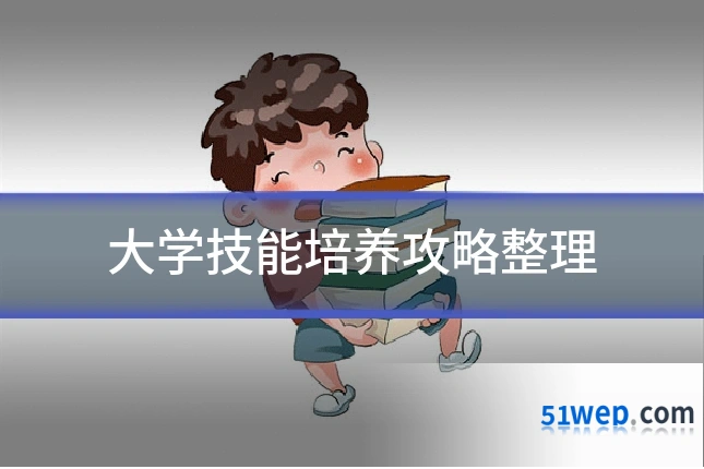 大学技能培养攻略整理