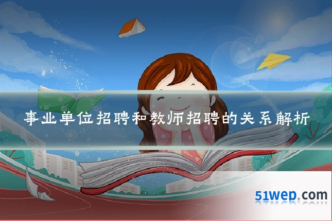 事业单位招聘和教师招聘的关系解析