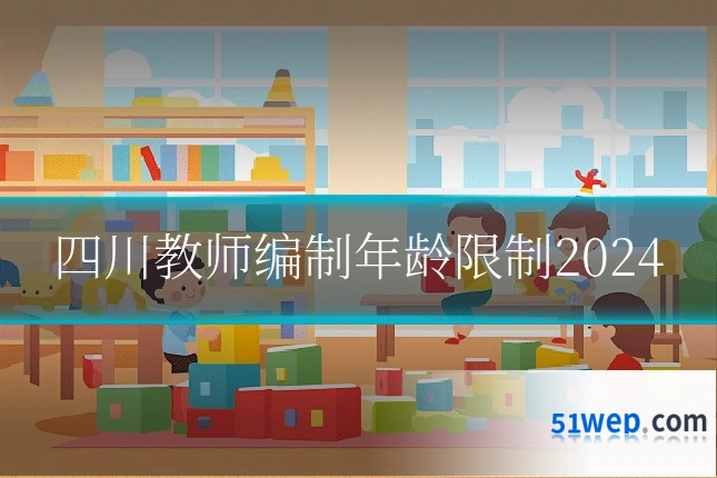 四川教师编制年龄限制2024