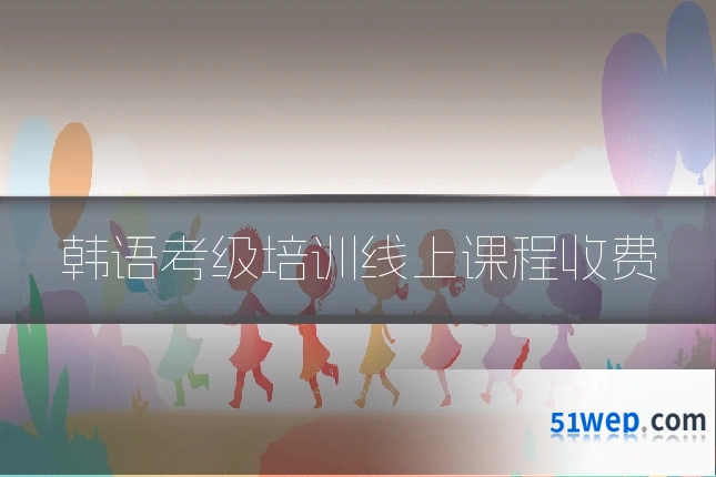 韩语考级培训线上课程收费