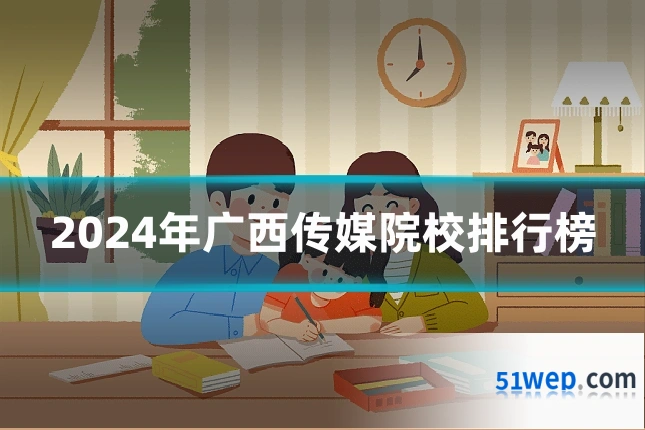 2024年广西传媒院校排行榜